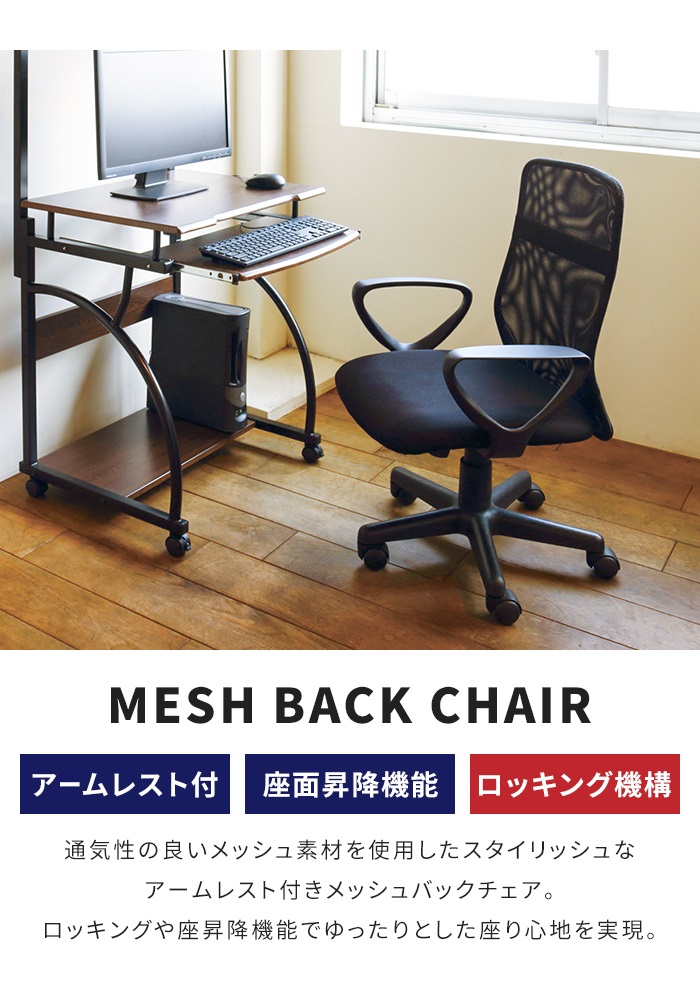 値下げ オフィスチェア デスクチェア メッシュ 1人掛け 肘掛け付き キャスター付き 回転 ローバック ロッキング 椅子 チェア シンプル_1