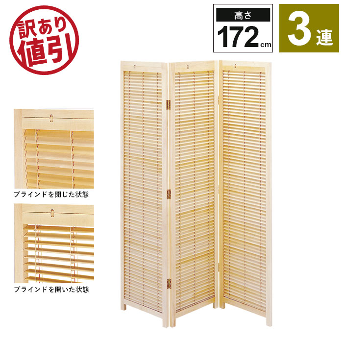 【訳あり】 ブラインド 衝立 3連 H172cm スクリーン 間仕切り 仕切り 衝立 パーテーション パーティション 和 モダン 目隠し 折りたたみ 新生活 | ブランド登録なし