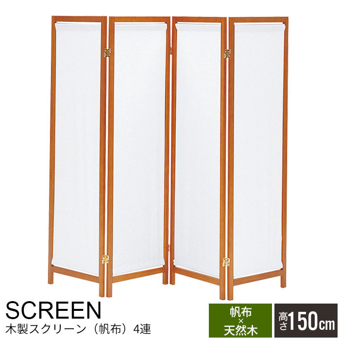木製パーテーション 150cm 4連 パーテーション 4連 150cm 間仕切り 衝立 パーテーション