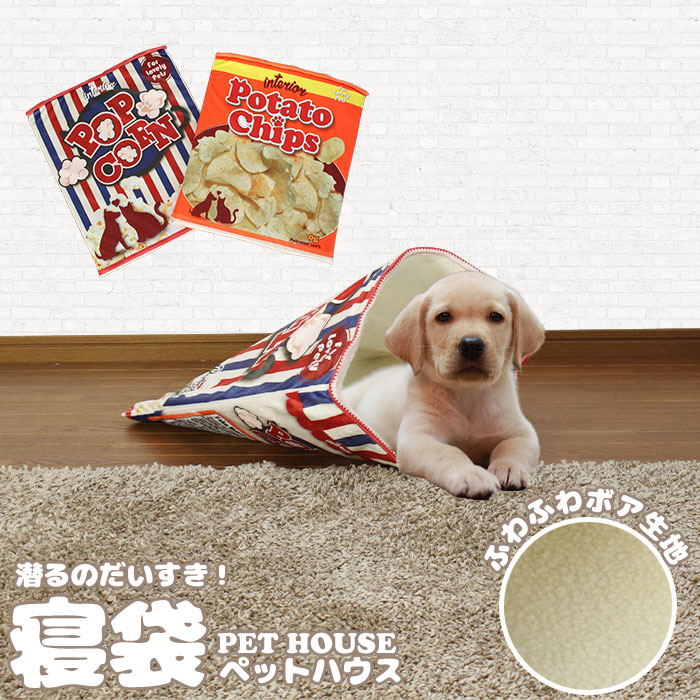 寝袋 ペットハウス おもしろ ★値下げ★ ポテトチップス ポップコーン ペットベッド ボア 袋状 寝ぶくろ 小型犬 猫 小動物 犬 ドッグ 映え｜zakka-gu-plus