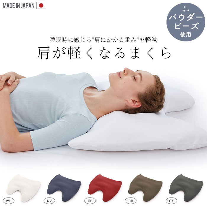 枕 肩こり 首こり ビーズ 肩枕 日本製 ビーズクッション ウレタン 首 背中 支える 快眠 安眠 いびき 解消 軽減 楽 体圧分散 パウダービーズ 気持ちいい