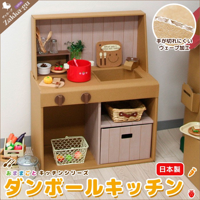 ダンボールキッチン 日本製 ままごとキッチン 段ボール 家具 M5