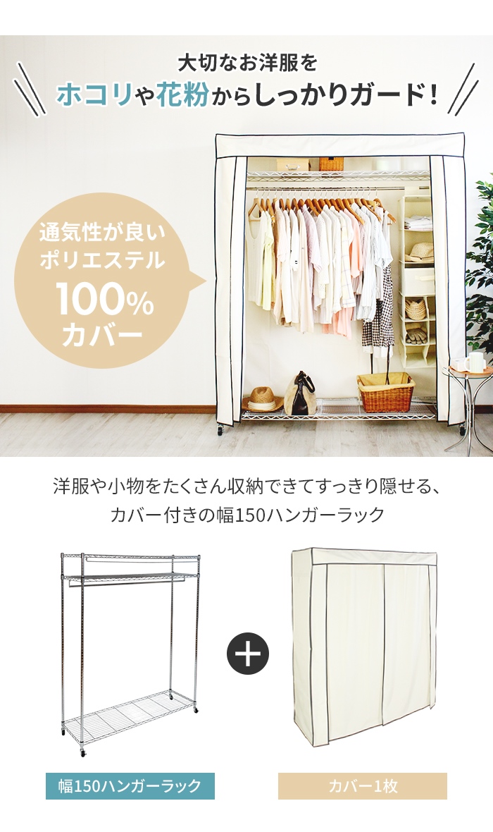 ハンガーラック カバー付き 幅150 耐荷重50kg 頑丈 キャスター付き