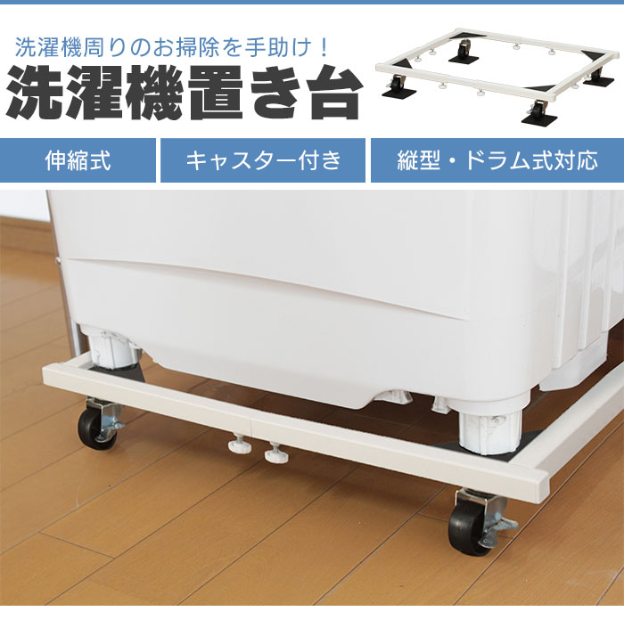 洗濯機置き 洗濯機置き台 キャスター付 伸縮ラック キャスター付き台車