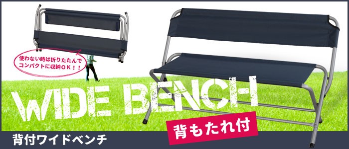 ≪在庫処分★セール≫折りたたみ レジャーベンチ