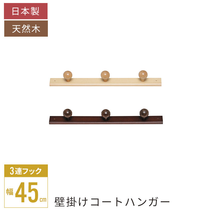 コートハンガー（３玉）