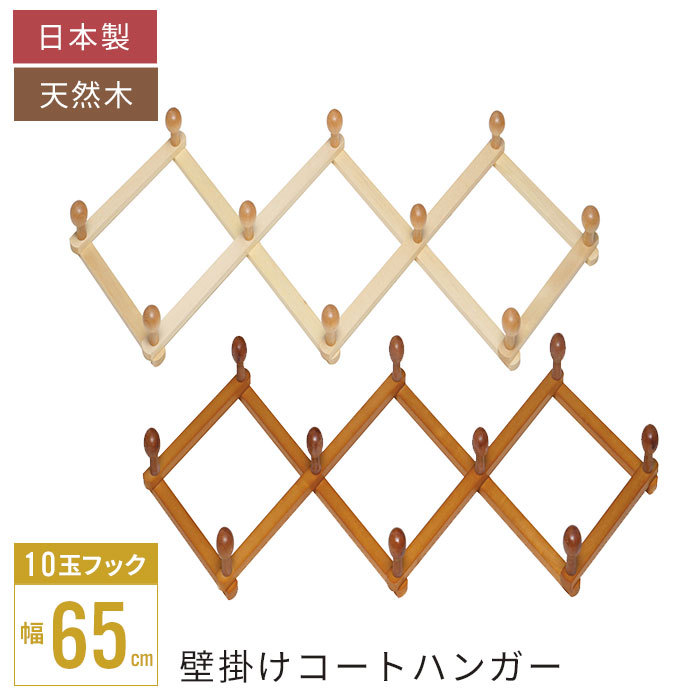 コートハンガー（アコーディオン１０玉）