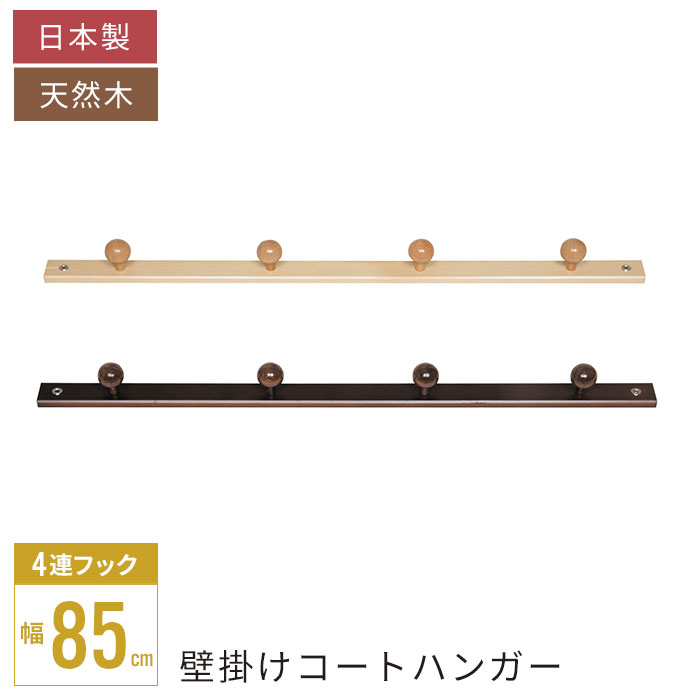 コートハンガー（４玉）