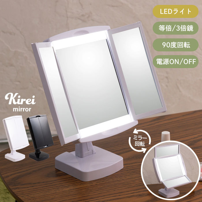 卓上ミラー ライト付き LEDミラー 卓上 ミラー 三面鏡 鏡 LED ライト 