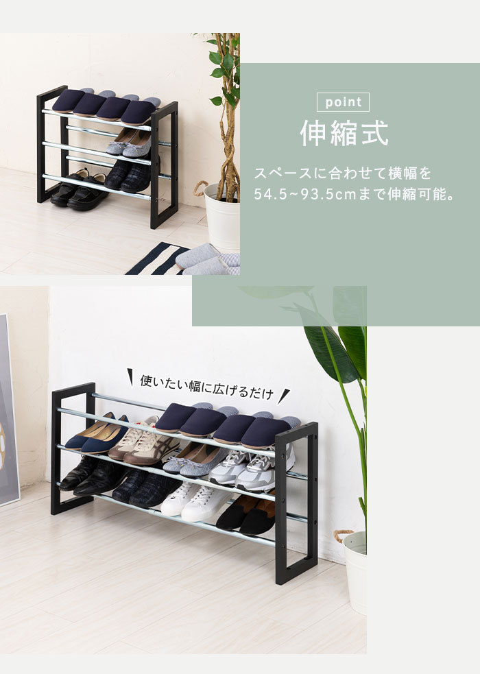 値下げ シューズラック 3段 伸縮 幅54.5〜93.5cm 靴収納 下駄箱 くつ