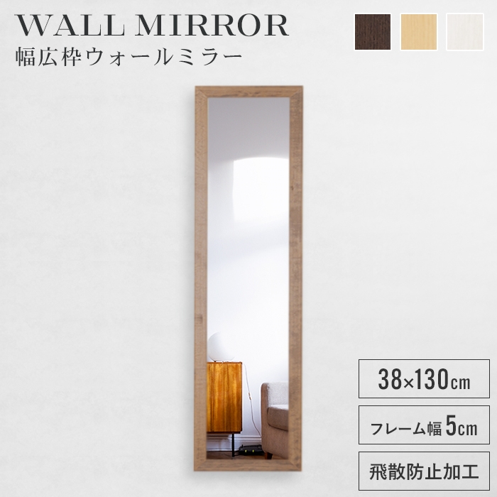 姿見 鏡 ウォールミラー スリム 高さ130 幅38 日本製 壁掛けミラー 吊り下げ 全身 全身鏡 幅広枠 おしゃれ 完成品｜zakka-gu-plus