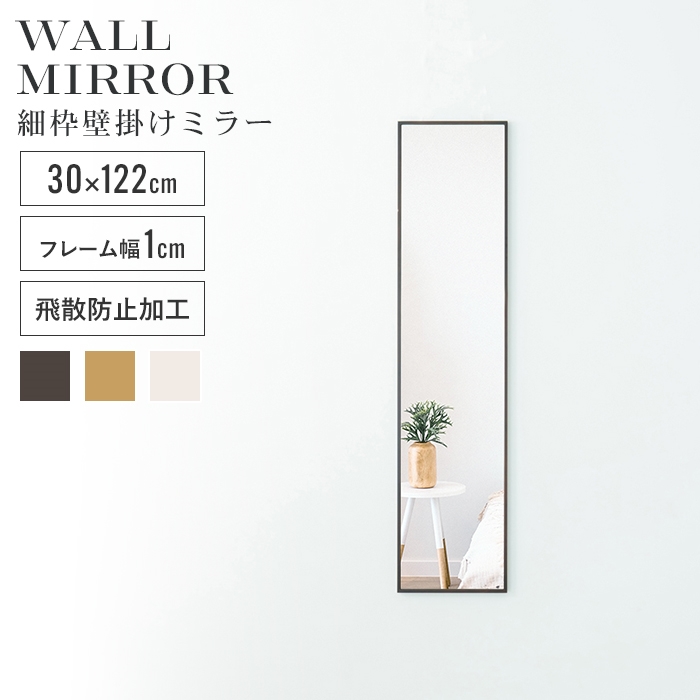 ウォールミラー 姿見 鏡 スリム 高さ122 幅30 北欧 日本製 壁掛けミラー 吊り下げ 全身 全身鏡 幅細枠 おしゃれ 完成品｜zakka-gu-plus