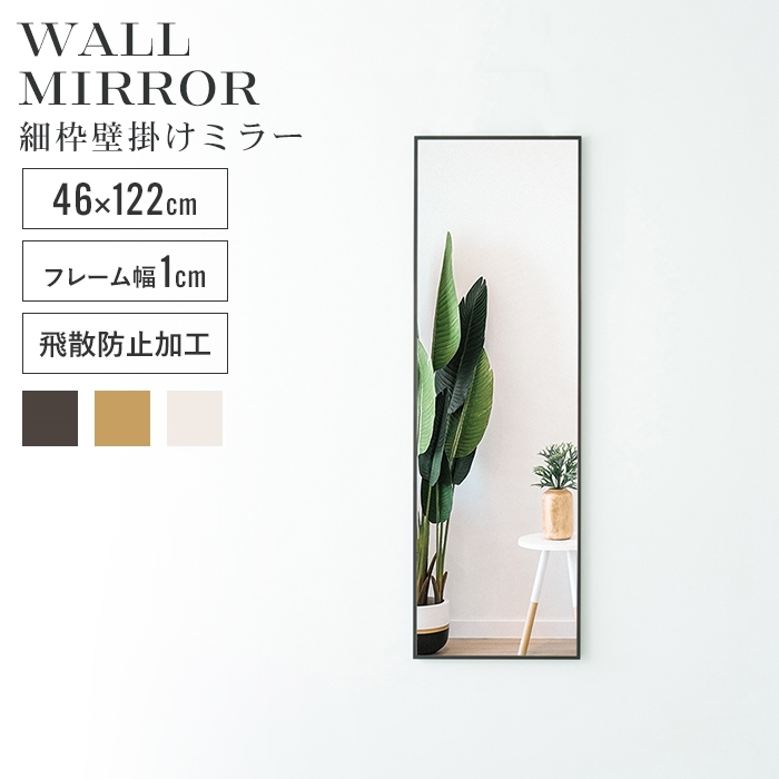 ウォールミラー 姿見 鏡 スリム 高さ122 幅46 北欧 日本製 壁掛けミラー 吊り下げ 全身 全身鏡 幅細枠 おしゃれ 完成品｜zakka-gu-plus