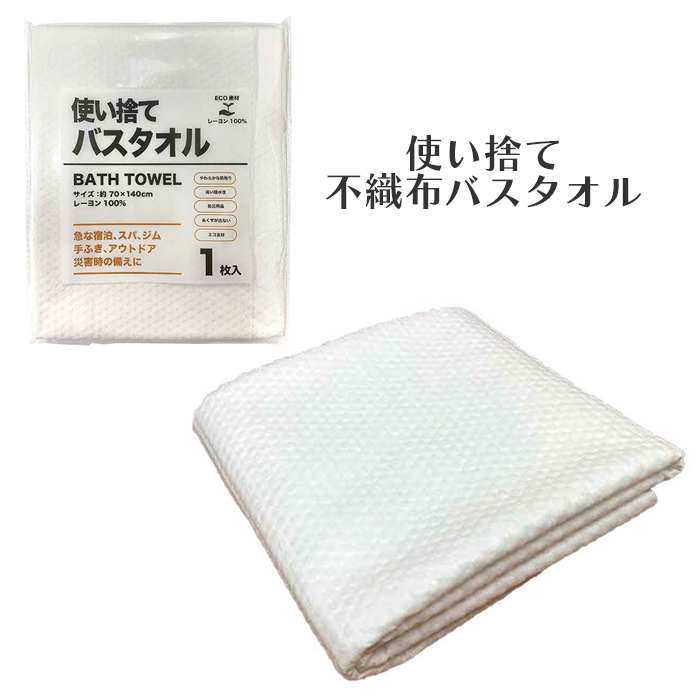 使い捨て バスタオル タオル 手拭き ふきん 破れにくい 吸水性 肌に優しい 糸くずが出ない 不織布 レーヨン 生分解 土に還る エコ素材 ECO | ブランド登録なし