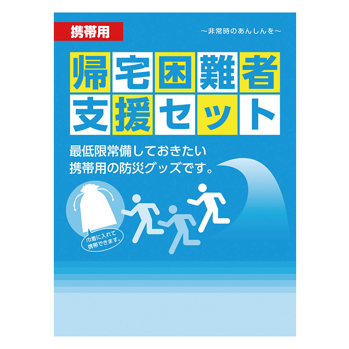 帰宅困難者支援セット 5点 携帯用帰宅困難者支援セット 携帯用 帰宅困難 支援セット ホイッスル 簡易トイレ ポケットティッシュ 防寒シート｜zakka-gu-plus｜03