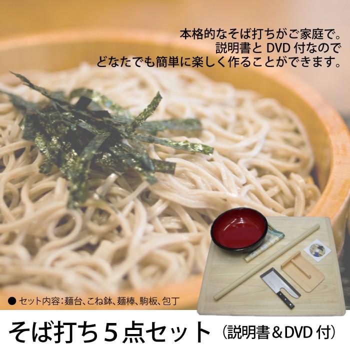 新品未使用 家庭用 そば打ちセット 説明書 DVD付 蕎麦 うどん そば打ち