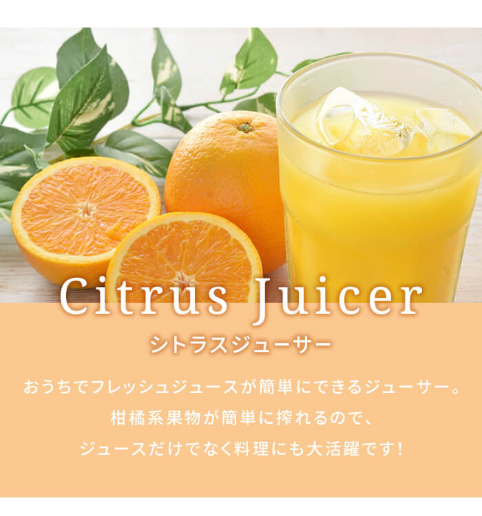 電動シトラスジューサー 果物 絞り器 しぼり器 電動 自動 レモン