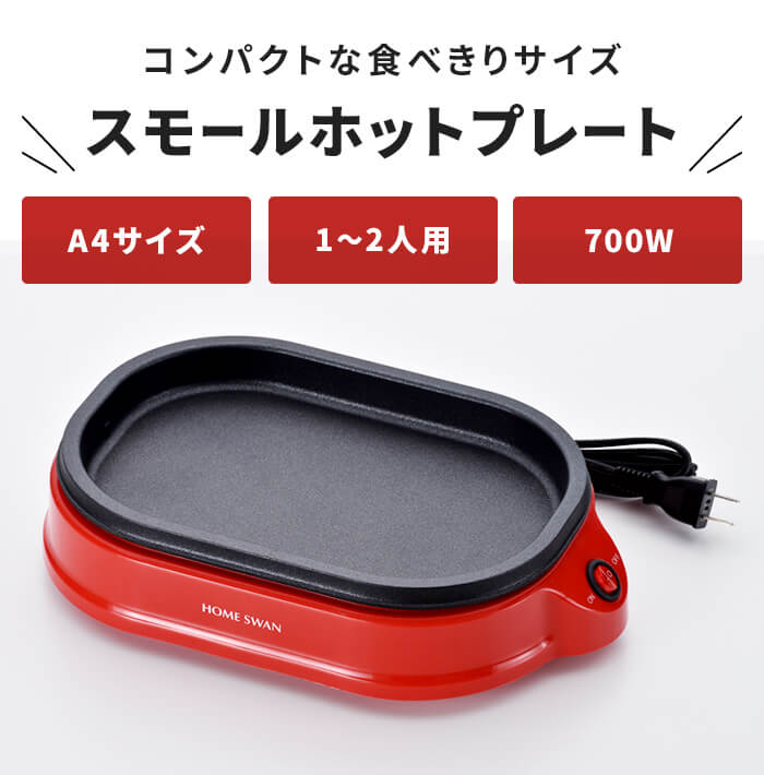 ホットプレート 一人用 ミニ 小さい 小型 1〜2人用 電気ホットプレート