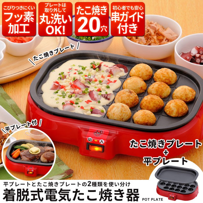 値下げ】 着脱式 電気たこ焼き器＆平プレート 20穴 卓上/たこ焼き