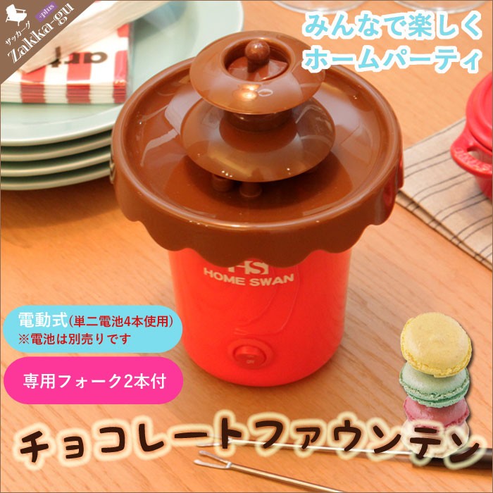 値下げ 電池式 チョコファウンテン シロップ専用 チョコレート