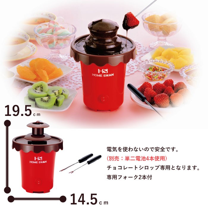 値下げ 電池式 チョコファウンテン シロップ専用 チョコレート