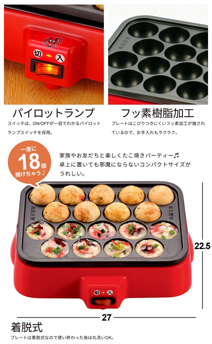 値下げ】 たこ焼き器 着脱式 電気たこ焼き器 18穴 卓上 たこ焼き 