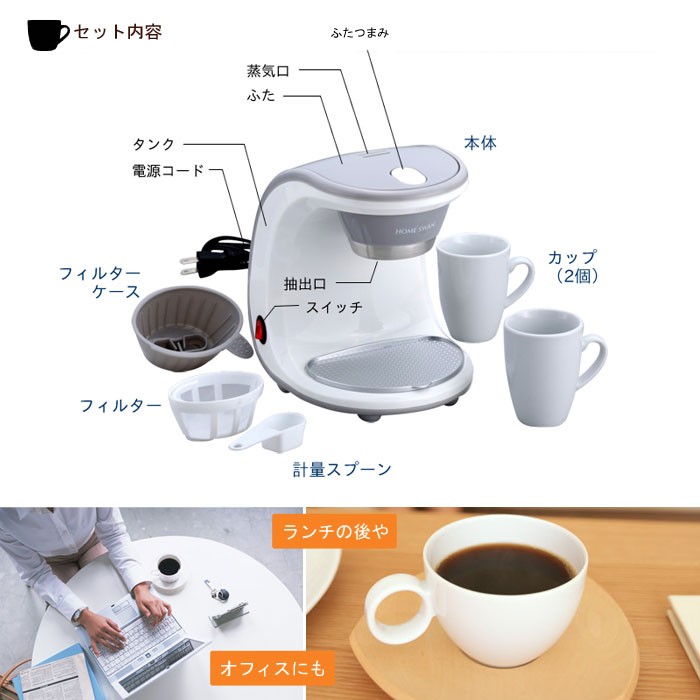 【値下げ】 コーヒーメーカー 2カップ お得なマグカップもセット 新品アウトレット｜zakka-gu-plus｜06