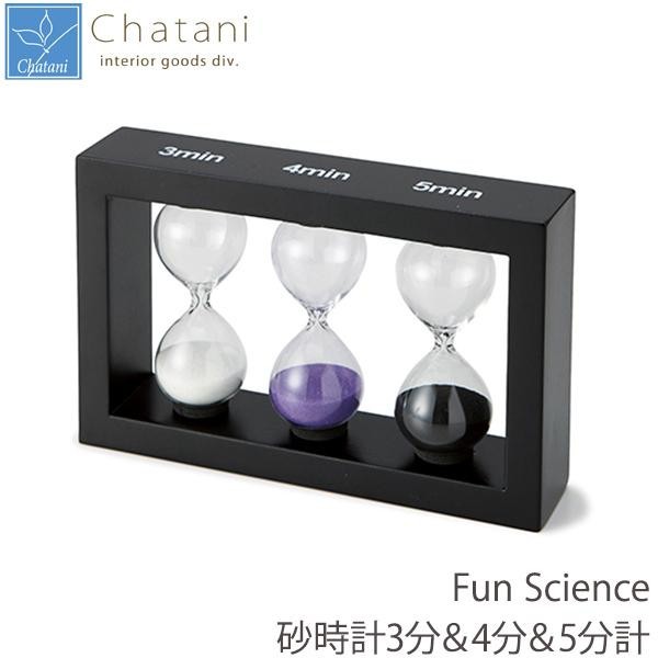 茶谷産業 Fun Science 砂時計3分＆4分＆5分計 333-103｜zakka-gu-plus