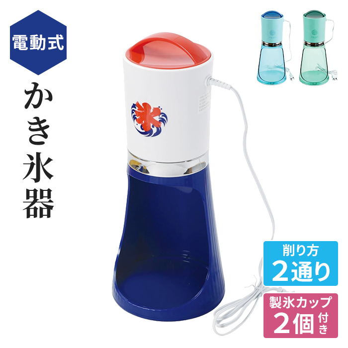 かき氷器 電動 電動かき氷器 外径155×高さ370mm かき氷機 かき氷