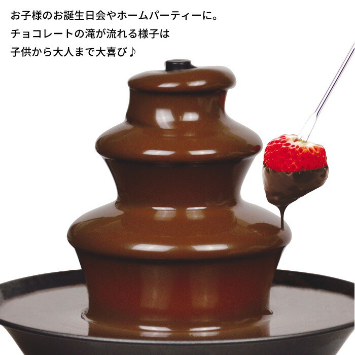 チョコフォンデュ タワー S 電気 チョコファウンテン チョコ