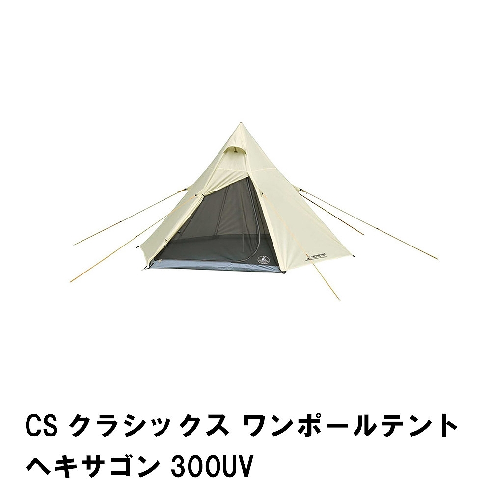 テント 大型 ワンポールテント ヘキサゴン 6角形 幅300 高さ180 軽量