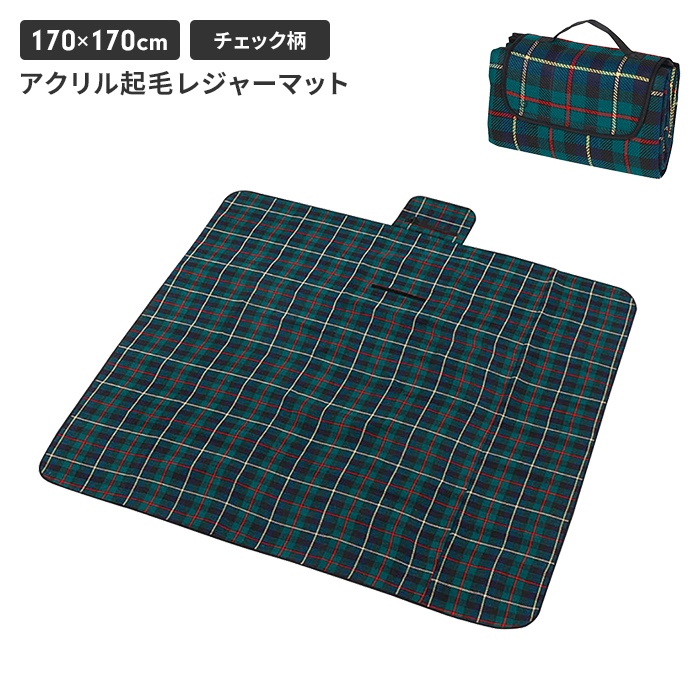 レジャーシート 起毛 マット 敷物 3〜4人用 170×170cm 約1.8畳 キャンプ アウトドア テント フロア シート 折りたたみ 持ち運び