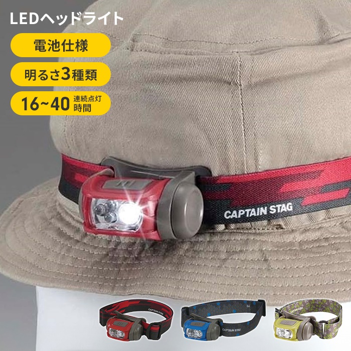ヘッドライト LED 電池式 幅6 奥行4.5 高さ3.3 懐中電灯 3段階照射 強烈な明るさ 登山 釣り 防災用品 アウトドア キャンプ 定番｜zakka-gu-plus