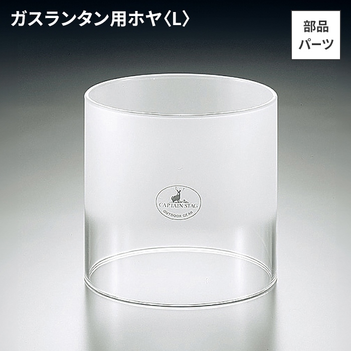 ランタン ホヤ L 単品 ガスランタン 径11 高さ12 フロスト加工