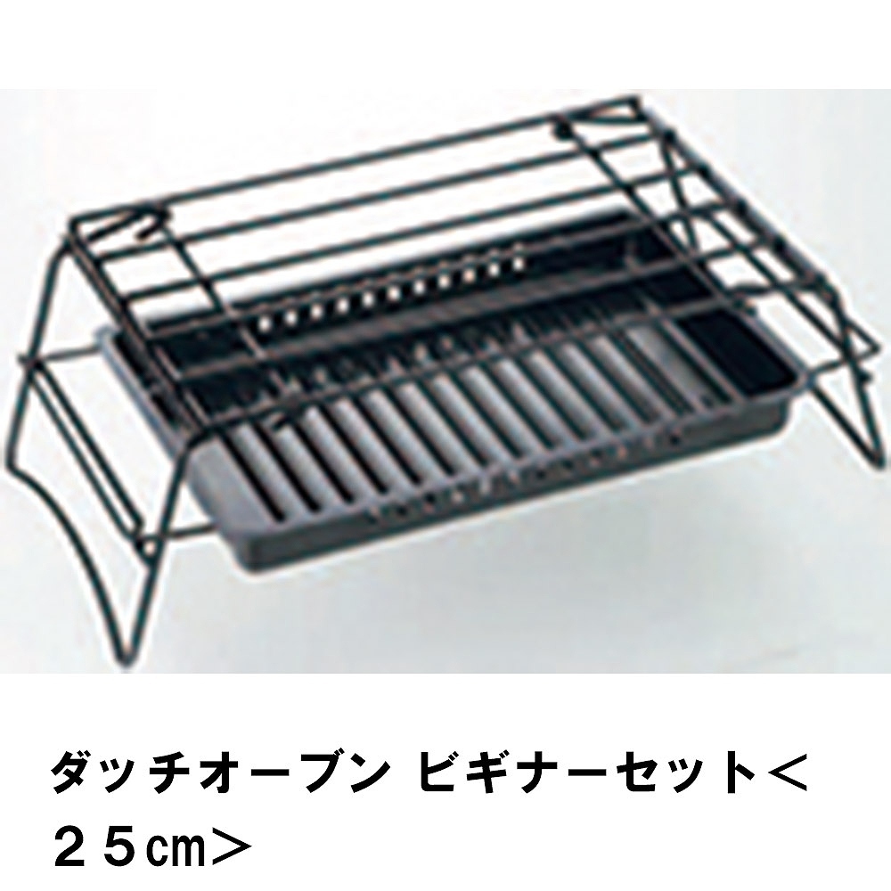 ダッチオーブン 25cm 3点 セット BBQ 初心者 ビギナー 鋳鉄 アウトドア