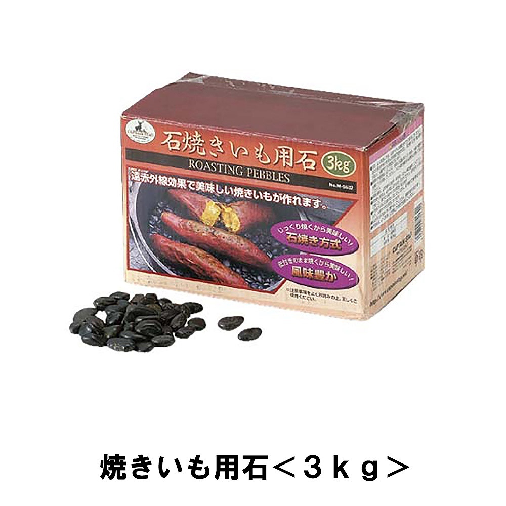 焼き芋 石 3kg 3キロ 石焼き芋 用石 天然石 遠赤外線 焼き芋器 焼き芋