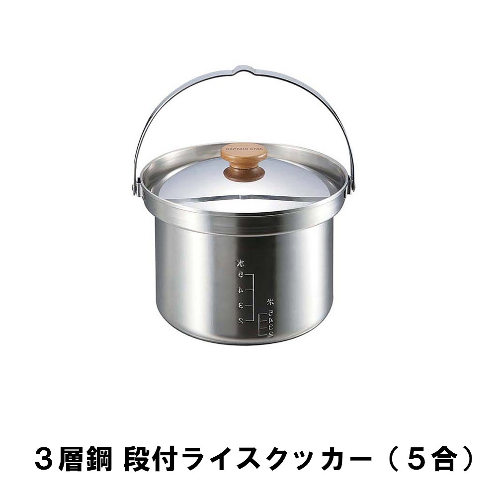 3層鋼ごはん炊きクッカー 5合 /m 3層鋼ごはん炊きクッカー(5合) -キャプテンスタッグ公式