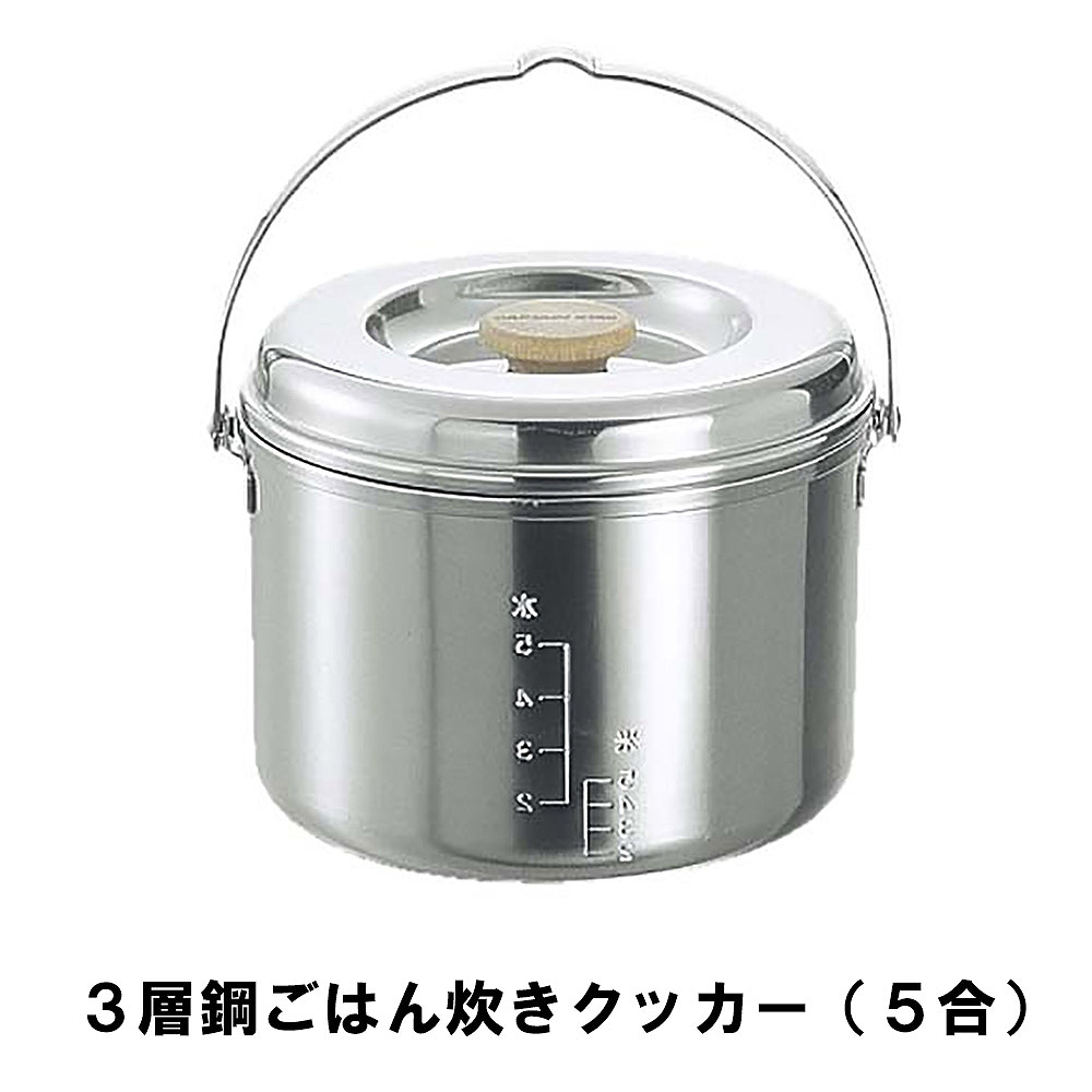 ライスクッカー 5合 ステンレス BBQ用 炊飯器 飯ごう 3層鋼 径17.5 