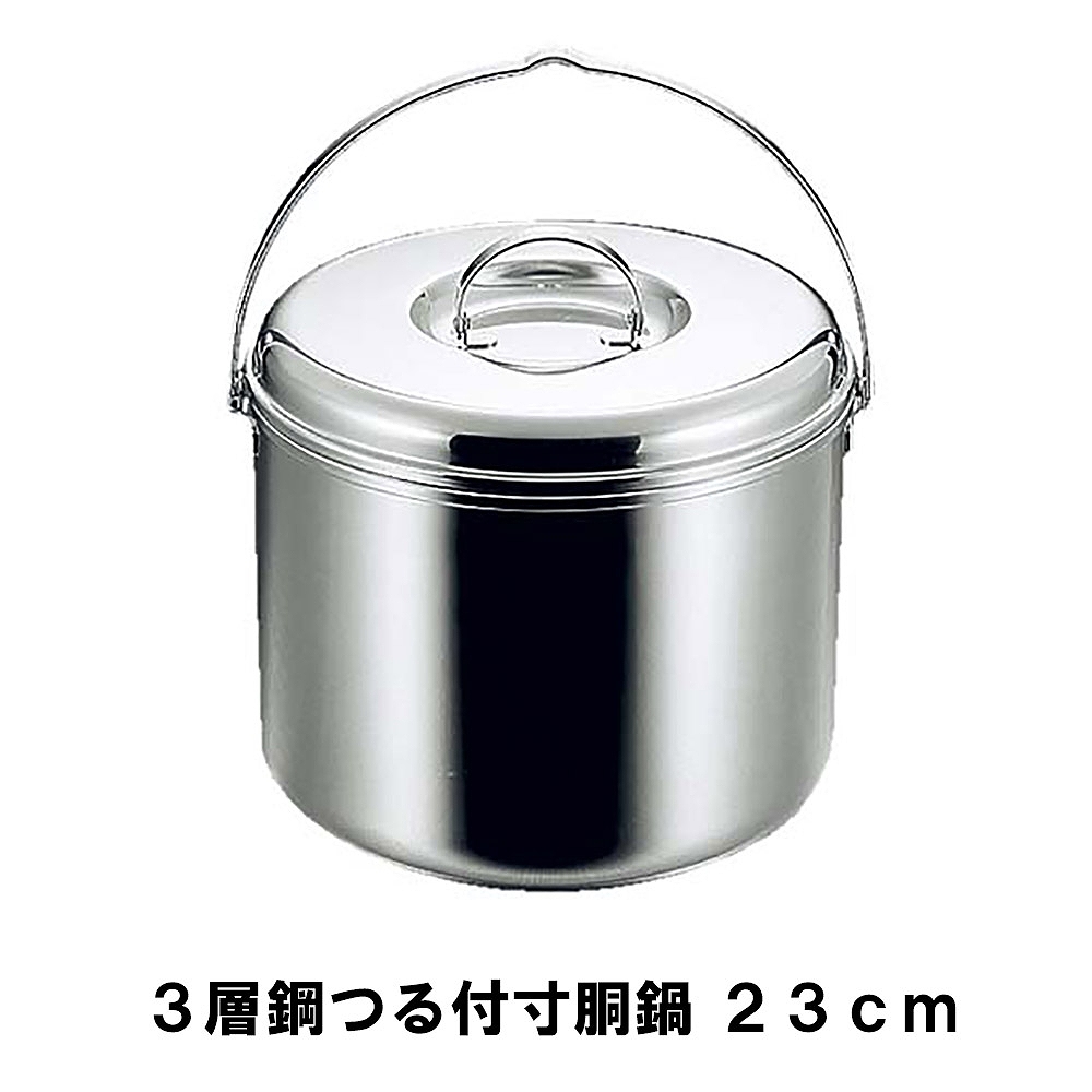 値下げ 寸胴鍋 つる付 23cm ステンレス製 3層鋼 径23.5 高さ20 BBQ 鍋