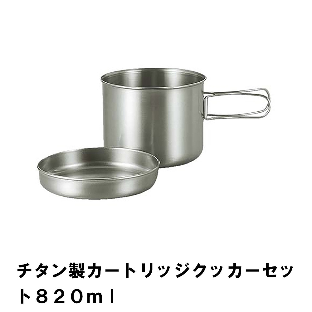 クッカーセット チタン製 鍋 820ml 皿 トレー BBQ用 軽量