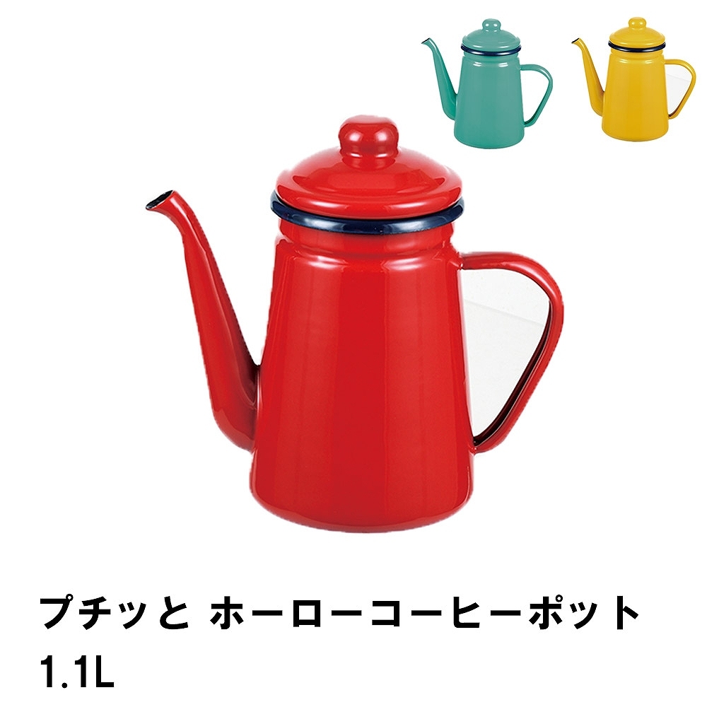 値下げ】 プチッと ホーローコーヒーポット1.1L ブルー M5