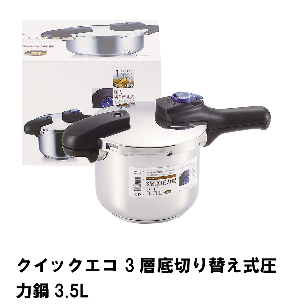 百貨店 パール金属 クイックエコ 3層底切り替え式両手圧力鍋4.5L HB-5135 fucoa.cl