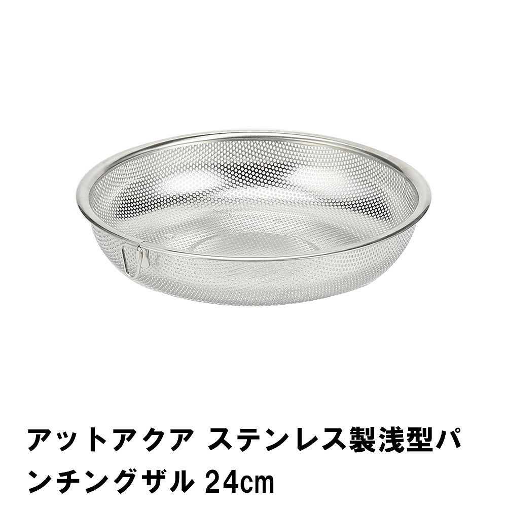 アットアクア ステンレス製浅型パンチングザル24cm :M5-MGKPJ02438 