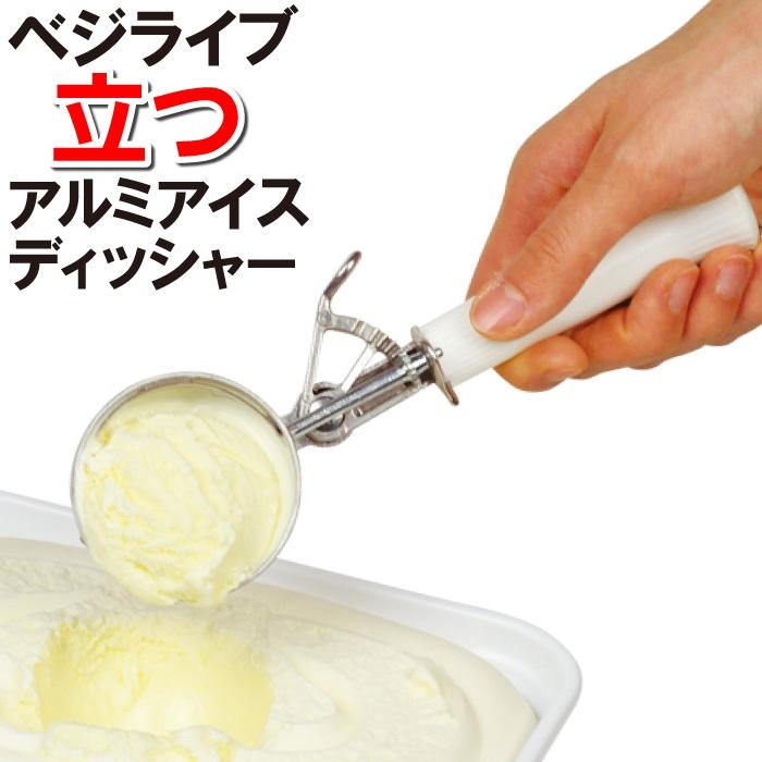 アイスクリーム ディッシャー 立つ 20×6×3cm 直立 すくう 丸い ポテトサラダ 味噌 調理器具 整える カフェ デザート 映え 自宅 簡単