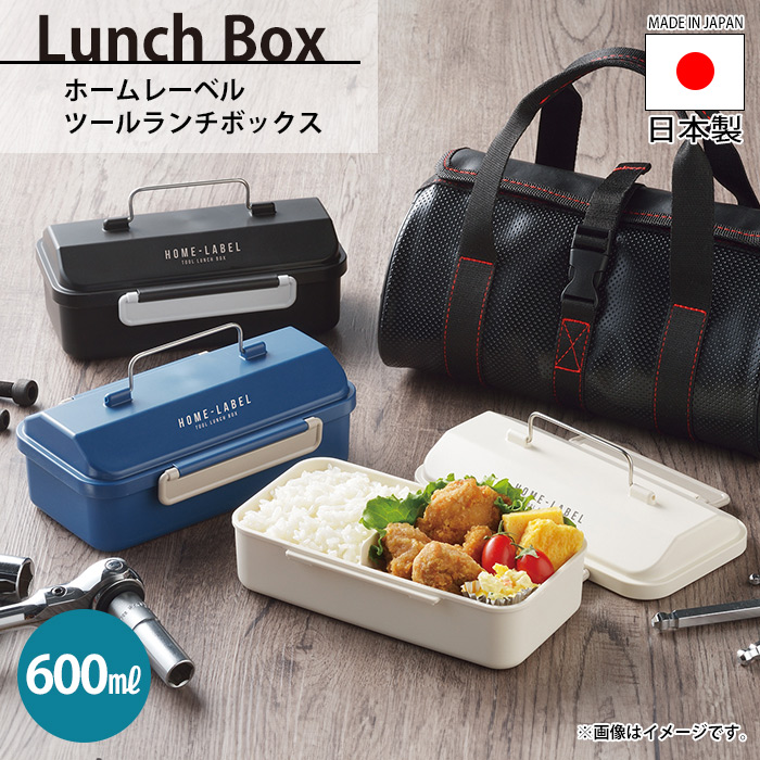 ツールランチボックス 600ml お弁当箱 19×11.5×7.5cm 国産 日本 ツールボックス モデラー ツール DIY 日曜大工 工具好き 工具箱｜zakka-gu-plus