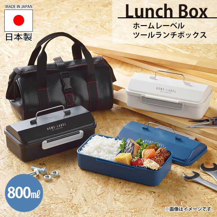 ツールランチボックス 800ml お弁当箱 21.5×12.5×8cm 国産 日本 ツールボックス モデラー ツール DIY 日曜大工 工具好き 工具箱｜zakka-gu-plus