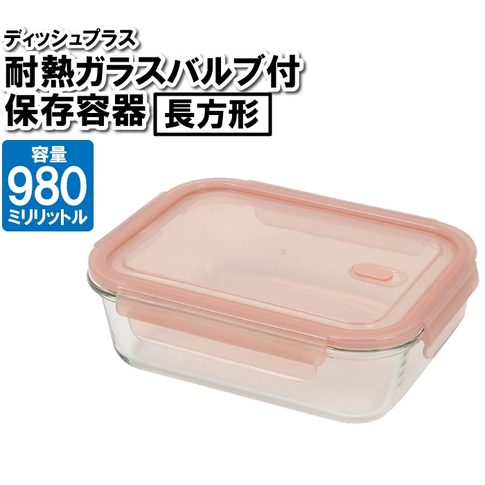 保存容器 耐熱ガラス 蓋付き 長方形 980ml 四角 作り置き おかず ごはん 余り物 残した物 ストック 整理整頓 食品 お弁当箱｜zakka-gu-plus