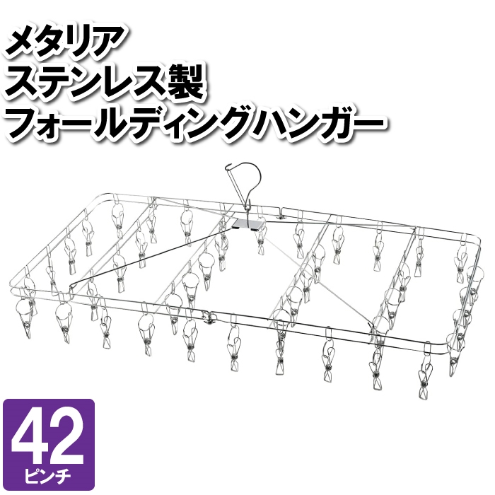 洗濯物干し ハンガー 42ピンチ 長方形 四角 ステンレス 折りたたみ 大容量 寮 美容院 干す 室内干し 浴室干し 部屋干し 外干し さびにくい｜zakka-gu-plus