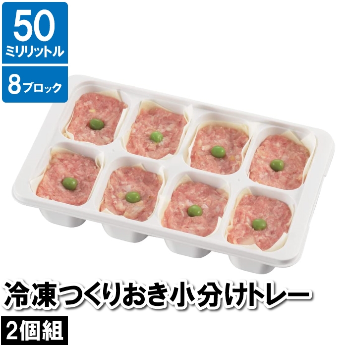 保存容器 小分け 8穴 四角 2個セット 12.5×21×4.5cm 作り置き おかず お弁当 ケース ブロック 保存 保管 冷凍 冷蔵｜zakka-gu-plus