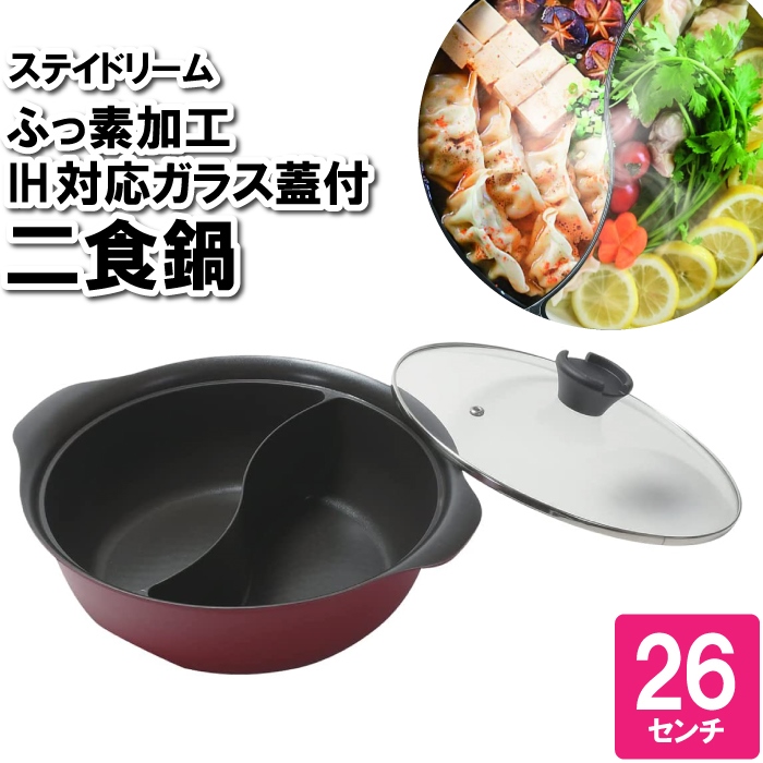26cm 二色鍋の人気商品・通販・価格比較 - 価格.com